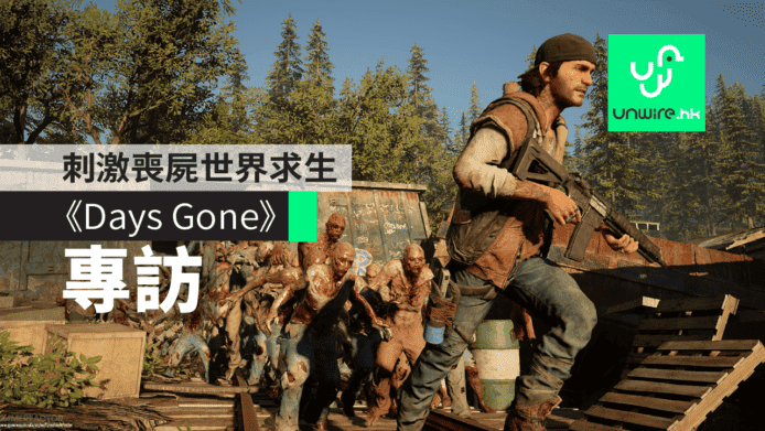 《Days Gone》开发者专访　紧张刺激丧尸世界求生